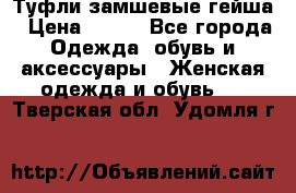 Туфли замшевые гейша › Цена ­ 500 - Все города Одежда, обувь и аксессуары » Женская одежда и обувь   . Тверская обл.,Удомля г.